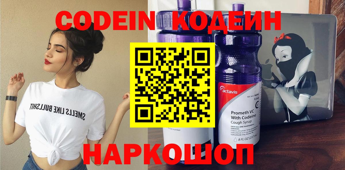 Кодеин Purple Drank  Вход с VPN  Кодеин напиток Lean (лин)  Рузаевка 
